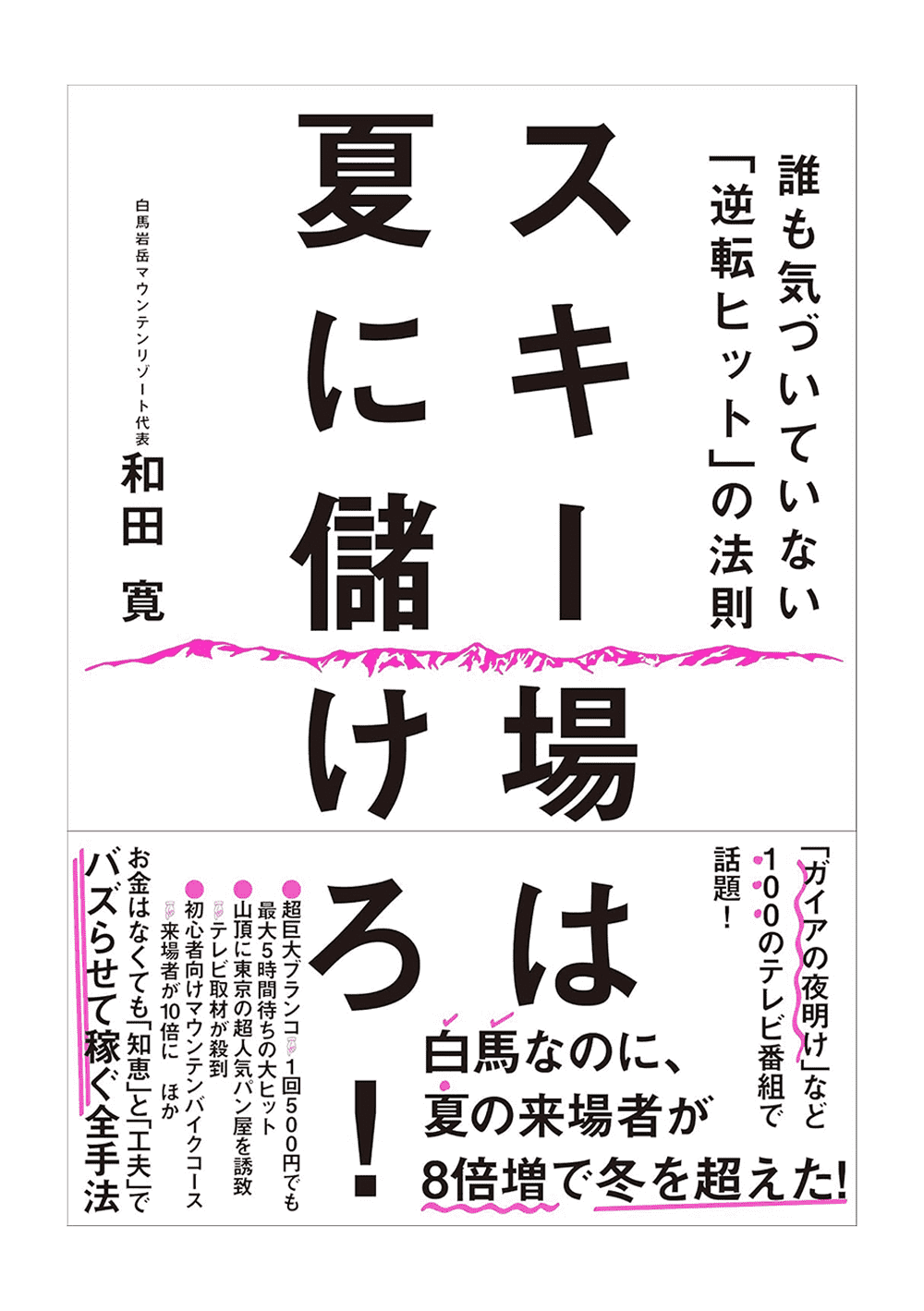 スキー場は夏に儲けろ